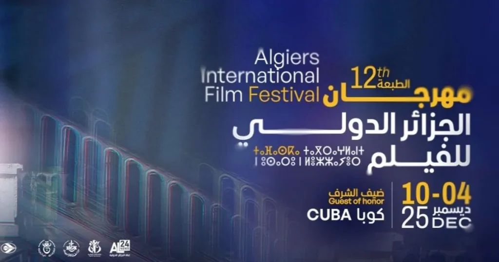 مهرجان الجزائر الدولي للفيلم يعود في دورته الثانية عشرة