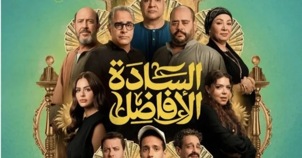 “السادة الأفاضل”.. التطور الطبيعي لثقافة الزحمة