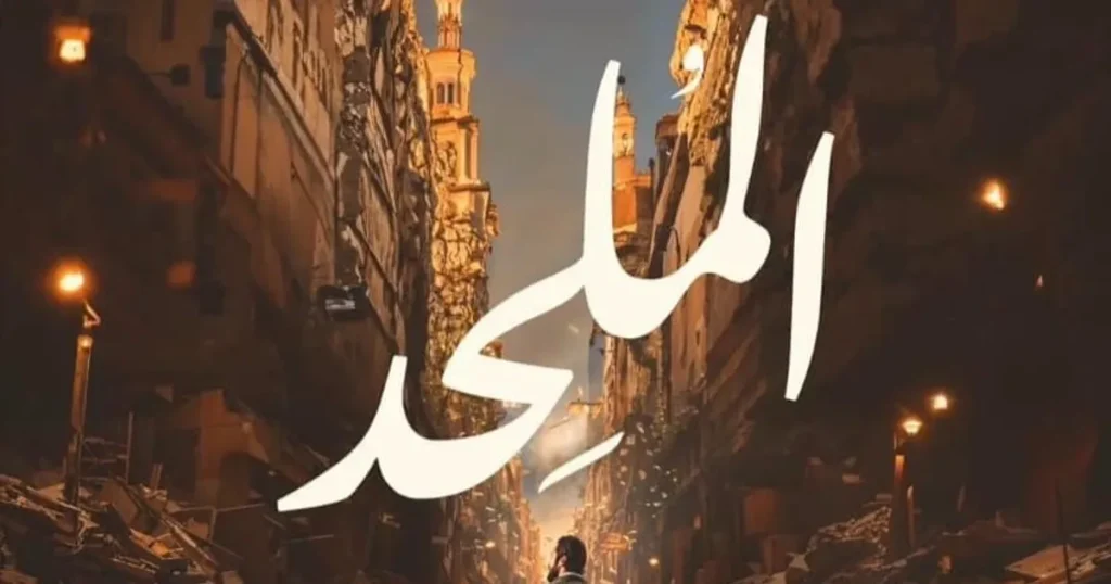 القضاء يحسم مصير فيلم “الملحد”.. والسبكي: العرض قريباً