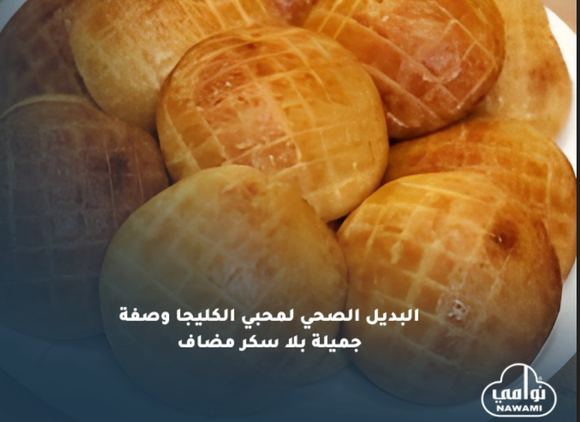 البديل الصحي لمحبي الكليجا وصفة جميلة بلا سكر مضاف