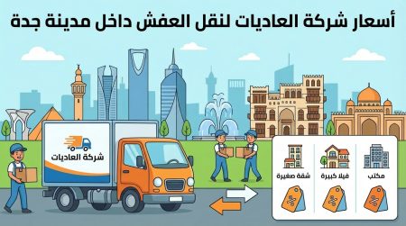 أسعار شركة العاديات لنقل العفش داخل مدينة جدة