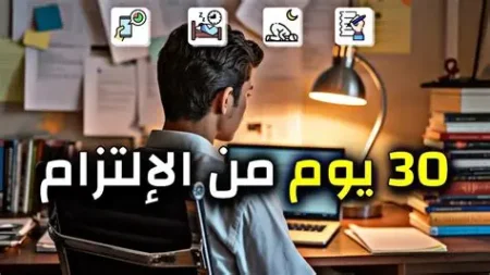 كيف تطور نفسك في 30 يوم وتحدث تغيير حقيقي في حياتك؟