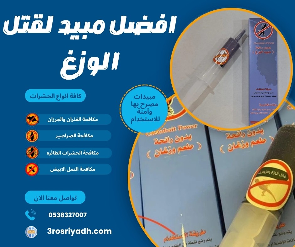 مكافحة الوزغ (البرص) والتخلص منه نهائياً | طرق مبتكرة وحلول جذرية